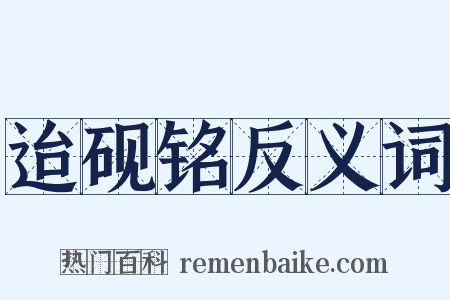 迨砚铭反义词是什么意思的图片